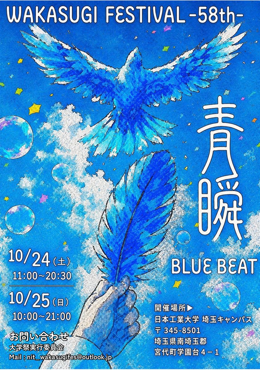 第58回若杉祭のポスター。青い鳥と羽根のイラストに「青瞬 BLUE BEAT」の文字、10月24日(土)11:00〜20:30、10月25日(日)10:00〜21:00、日本工業大学 埼玉キャンパス