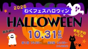 わくフェスハロウィン2026の告知画像。10月31日（土）雨天決行、第1部13:00〜、第2部14:00〜（16:00終了）、事前予約制