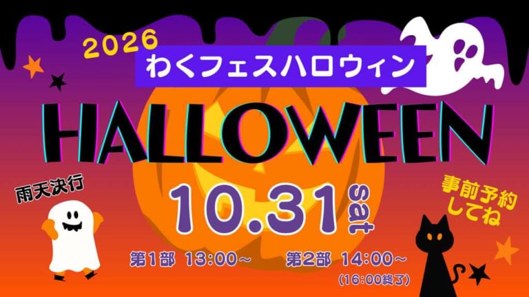 わくフェスハロウィン2026の告知画像。10月31日（土）雨天決行、第1部13:00〜、第2部14:00〜（16:00終了）、事前予約制