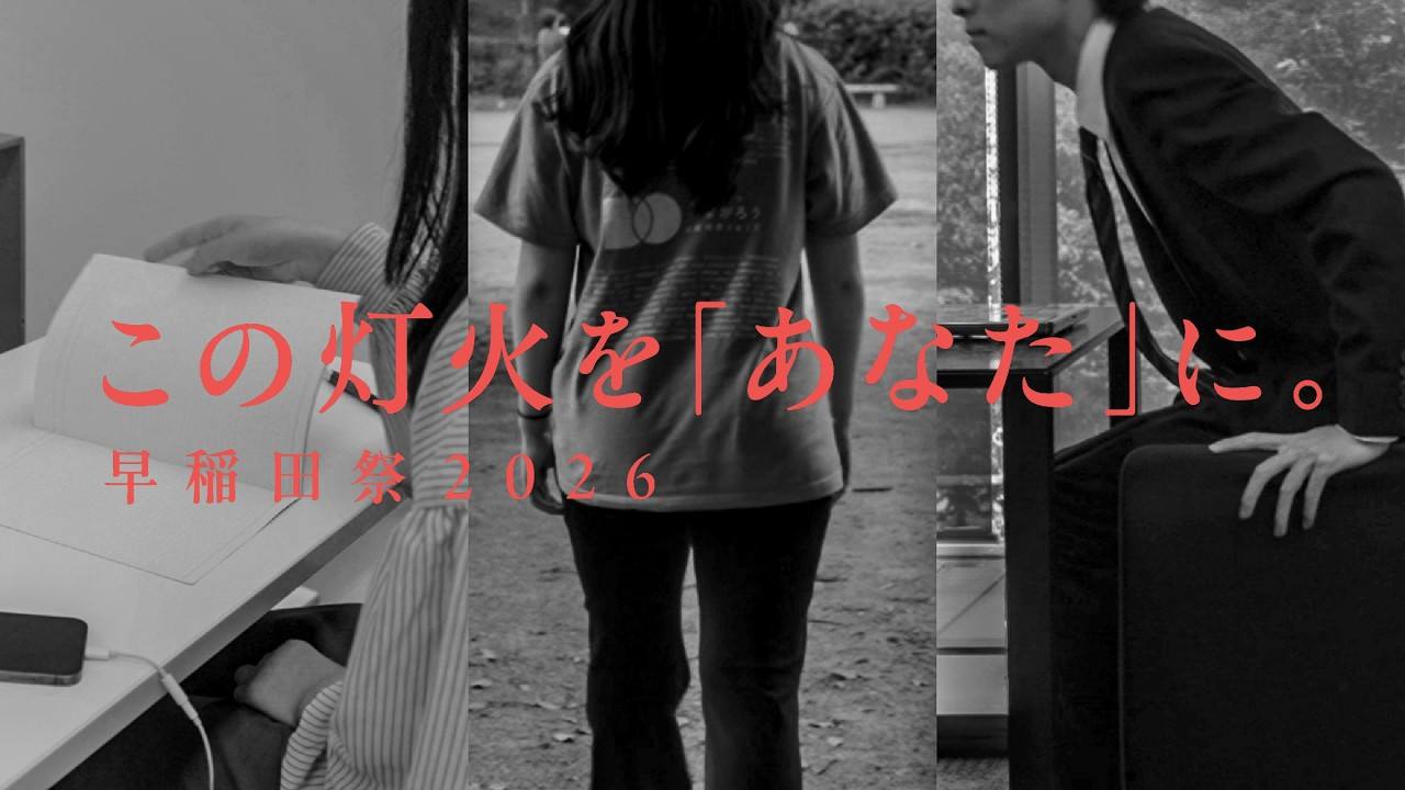 モノクロの写真に赤い文字で「この灯火を「あなた」に。早稲田祭2026」と書かれた告知画像