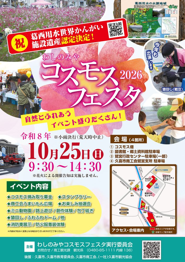 わしのみやコスモスフェスタ2026のチラシ。コスモス畑の写真、令和8年10月25日(日)9:30〜14:30、会場4か所、イベント内容、アクセス・会場案内の地図