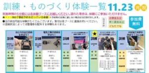 技-1グランプリの「訓練・ものづくり体験一覧 11.23（月・祝）」の上部。参加費無料、★印はWebで事前予約を行っている体験という注記と、ねじ穴の加工・電気工事・バーチャル溶接・エンジンのオーバーホール・かんなの体験の写真