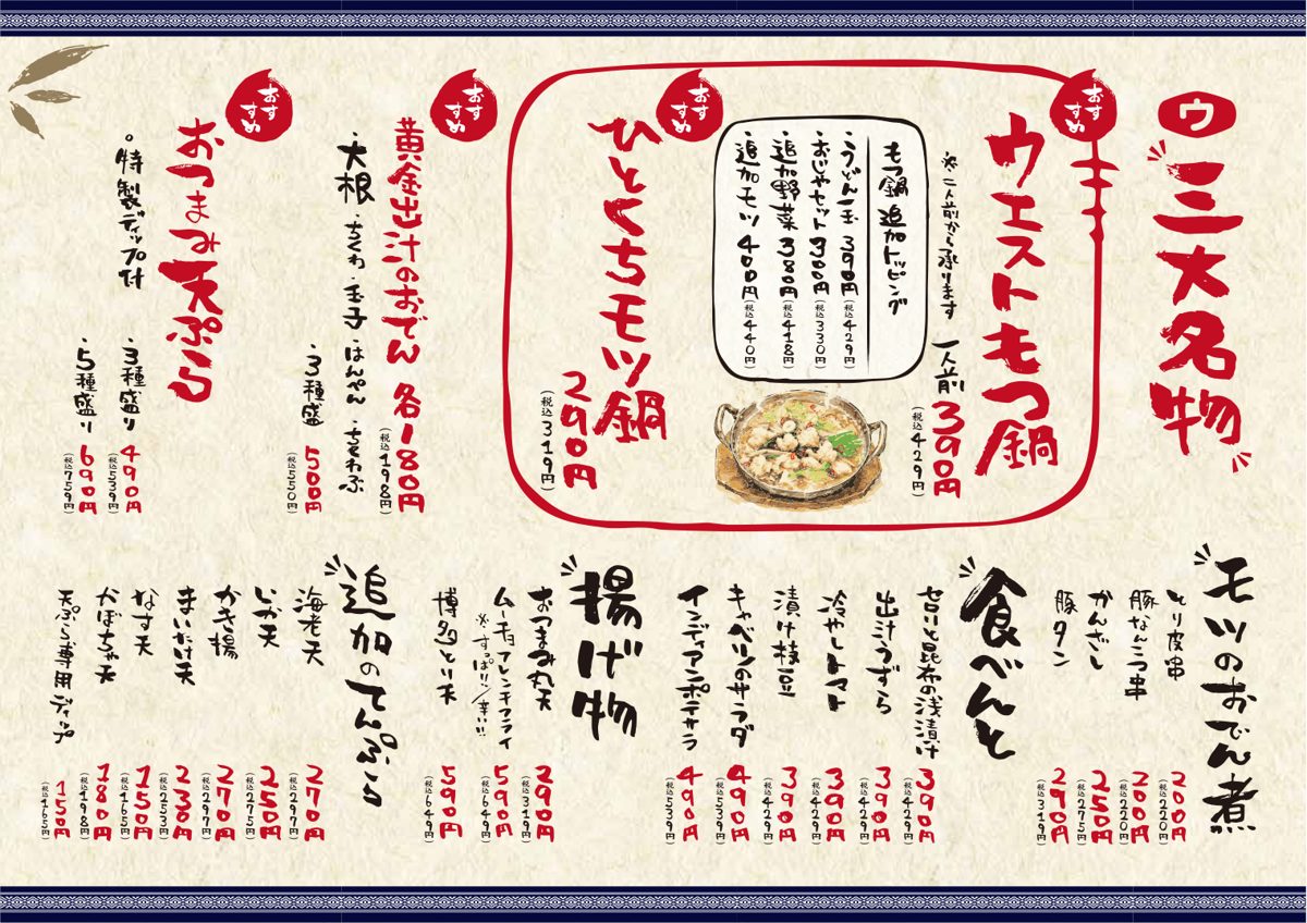 手書き風の文字でウエストもつ鍋一人前390円、ひとくちモツ鍋、黄金出汁のおでん、おつまみ天ぷら、モツのおでん煮、揚げ物、追加のてんぷらと価格を並べた夜のメニュー
