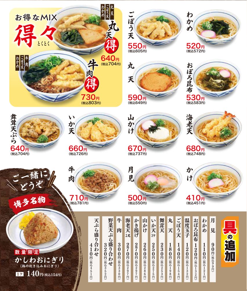 得々うどん、ごぼう天、わかめ、丸天、おぼろ昆布、舞茸天ぷら、いか天、山かけ、海老天、牛肉、月見、かけの写真と価格、具の追加の一覧、かしわおにぎりを載せたメニュー