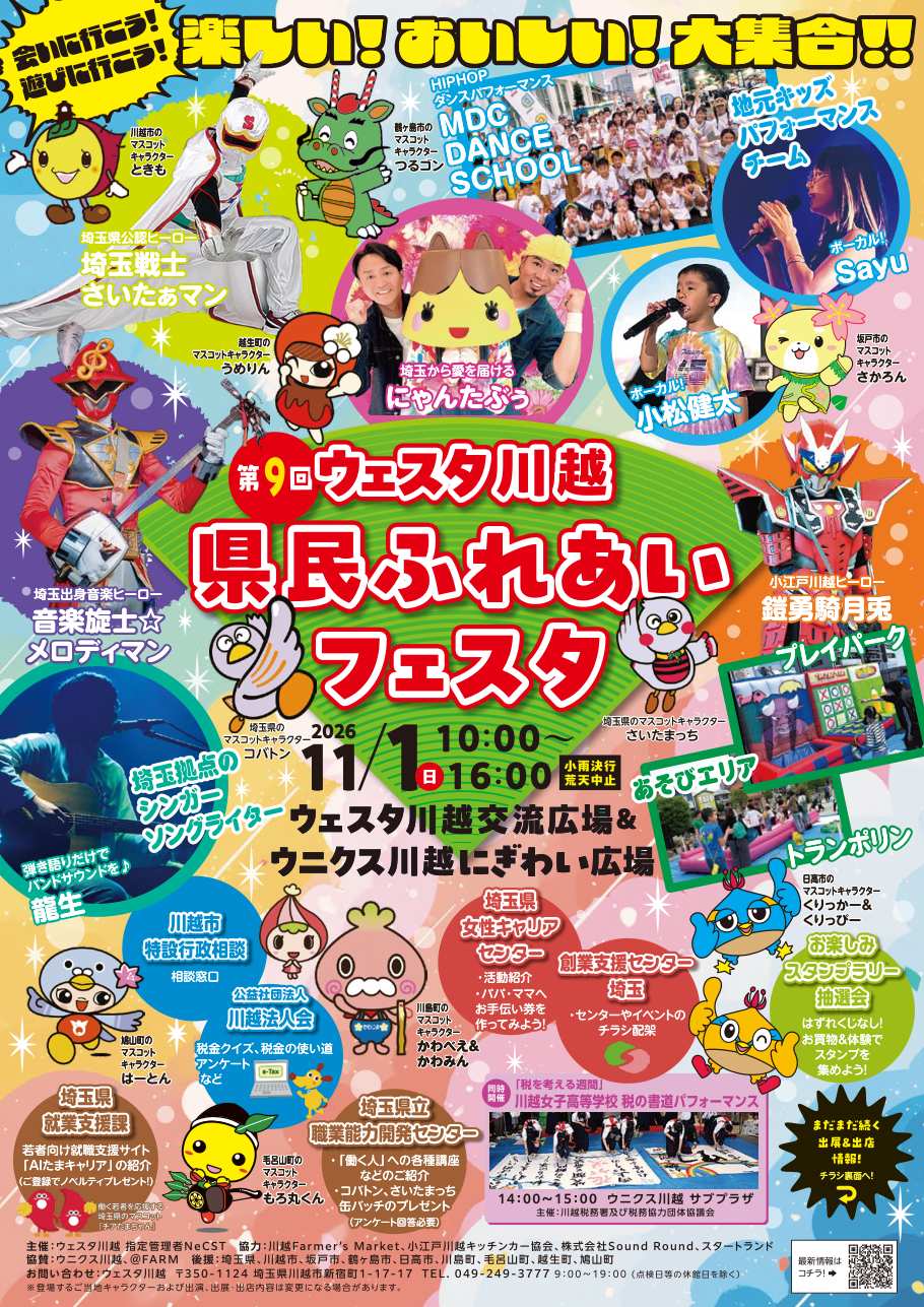 第9回ウェスタ川越 県民ふれあいフェスタのチラシ表面。さいたぁマン、鎧勇騎月兎、メロディマン、にゃんたぶぅなどの出演者と、コバトン、さいたまっち、ときもなどご当地キャラクターのイラストに、2026 11/1（日）10:00〜16:00、ウェスタ川越交流広場＆ウニクス川越にぎわい広場、小雨決行・荒天中止の文字