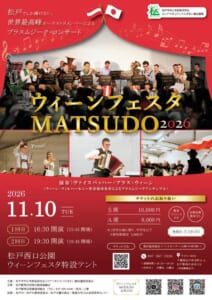 赤い幕の下で民族衣装の奏者たちが演奏する写真と「ウィーンフェスタMATSUDO 2026」「11.10 TUE」の文字、S席10,000円・A席8,000円の料金が載ったチラシ