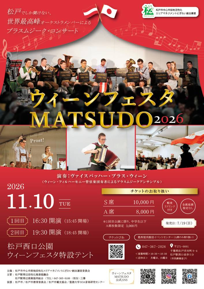 赤い幕の下で民族衣装の奏者たちが演奏する写真と「ウィーンフェスタMATSUDO 2026」「11.10 TUE」の文字、S席10,000円・A席8,000円の料金が載ったチラシ
