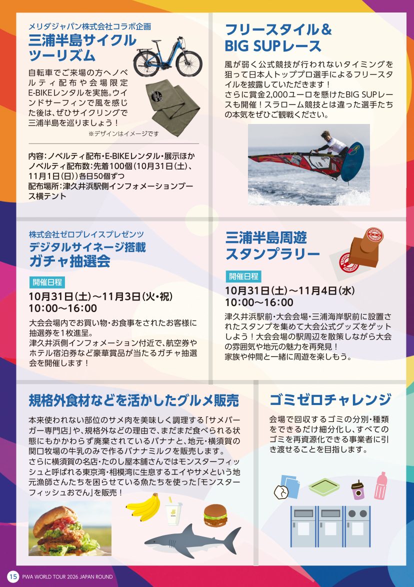 大会パンフレットの会場企画ページ。三浦半島サイクルツーリズム、フリースタイル&BIG SUPレース、ガチャ抽選会、三浦半島周遊スタンプラリー、規格外食材のグルメ販売、ゴミゼロチャレンジ