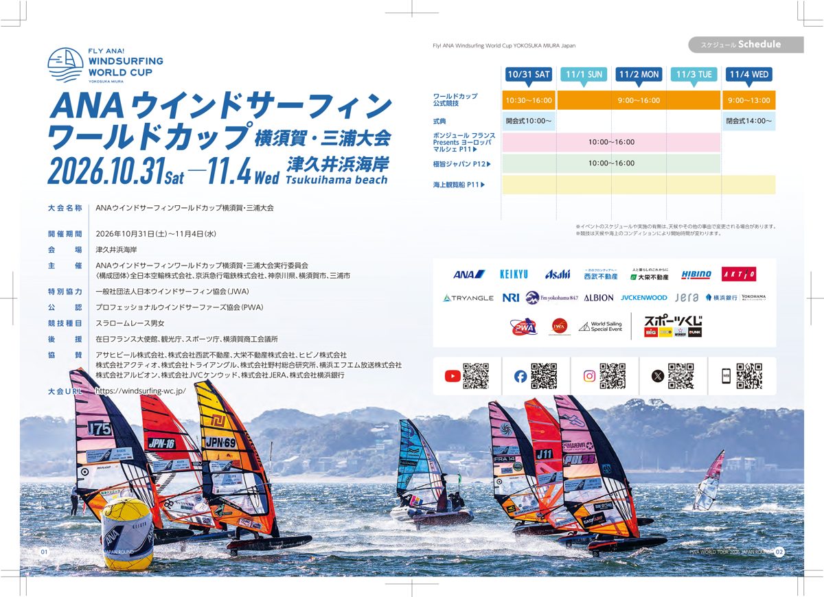 大会パンフレットの大会概要とスケジュール表。公式競技、開会式・閉会式、ヨーロッパマルシェ、極旨ジャパン、海上観覧船の日別の時間