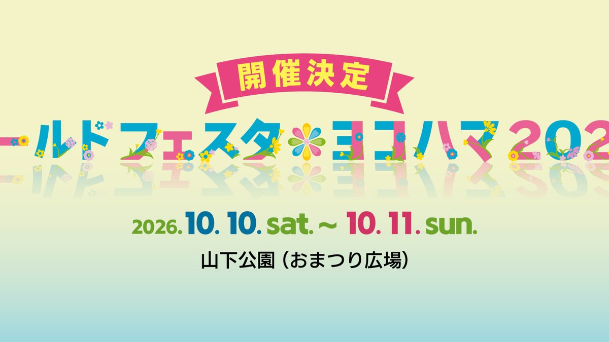 ワールドフェスタ・ヨコハマ2026のロゴ。2026年10月10日（土）〜11日（日）、山下公園（おまつり広場）