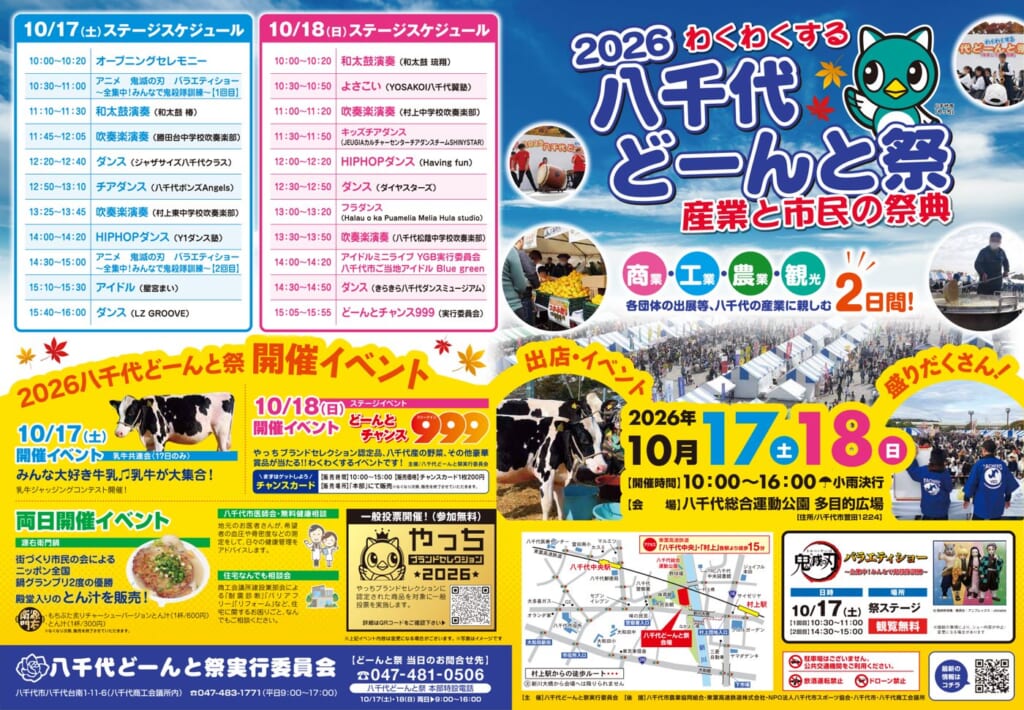 10月17日と18日のステージスケジュール表、やっちのキャラクター、乳牛や会場のテント群の写真、開催日時と会場の地図が載った2026八千代どーんと祭のチラシ