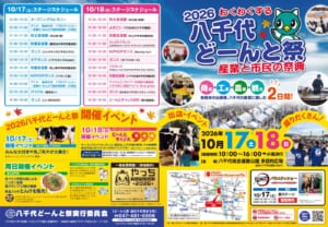 10月17日と18日のステージスケジュール表、やっちのキャラクター、乳牛や会場のテント群の写真、開催日時と会場の地図が載った2026八千代どーんと祭のチラシ