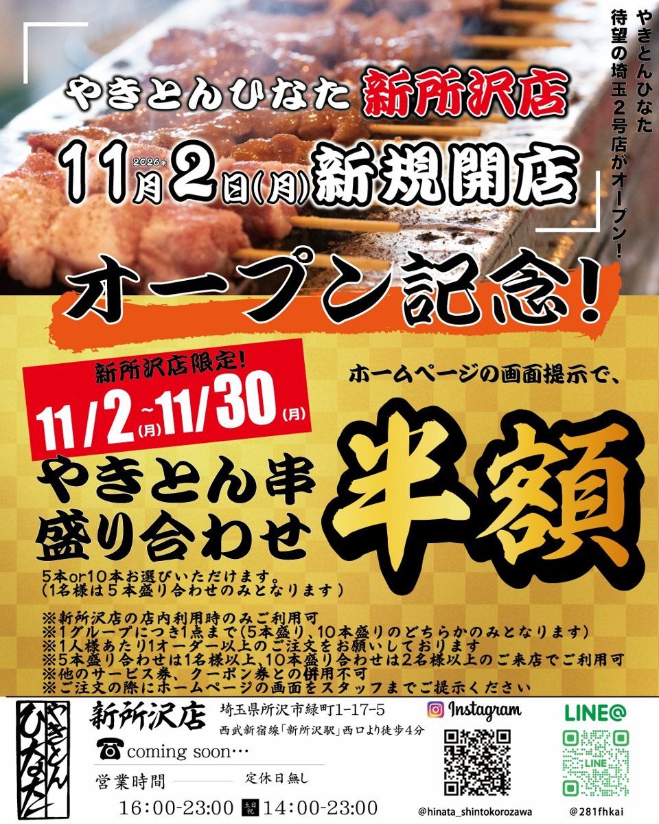 やきとんひなた新所沢店の開店チラシ。2026年11月2日(月)新規開店、11月2日〜30日のやきとん串盛り合わせ半額の告知と条件、住所、営業時間、定休日無しの表記
