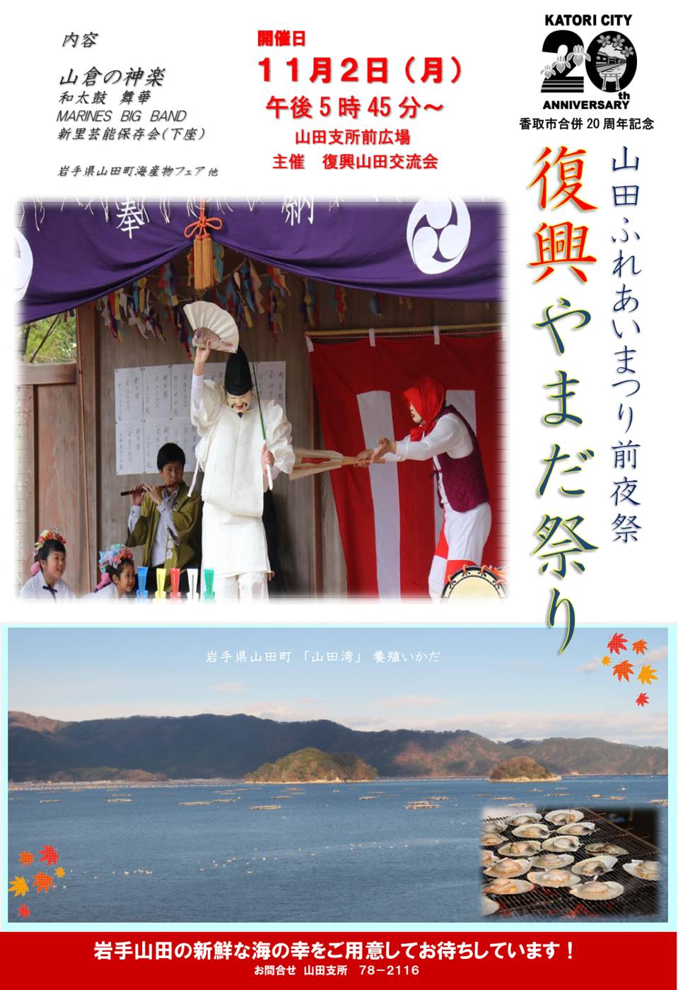 山田ふれあいまつり前夜祭「復興やまだ祭り」のチラシ。11月2日(月)午後5時45分〜、山田支所前広場、主催 復興山田交流会。面をつけた舞い手が扇を持つ神楽の写真と、岩手県山田町の山田湾に浮かぶ養殖いかだ、網で焼かれる貝の写真が載っている