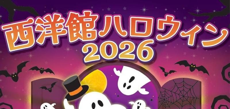 西洋館ハロウィン2026のメインビジュアル。洋館の扉の前におばけとコウモリが描かれたイラスト
