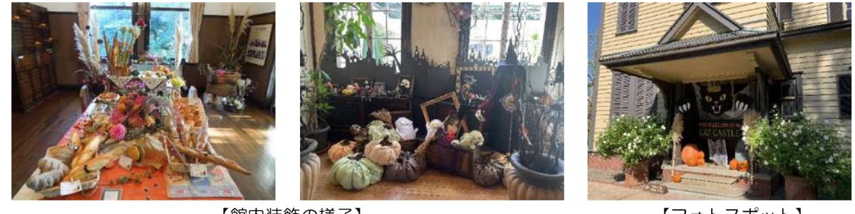 過去の西洋館ハロウィンの館内装飾。テーブルの花とカボチャの飾り、洋館の玄関前のフォトスポット