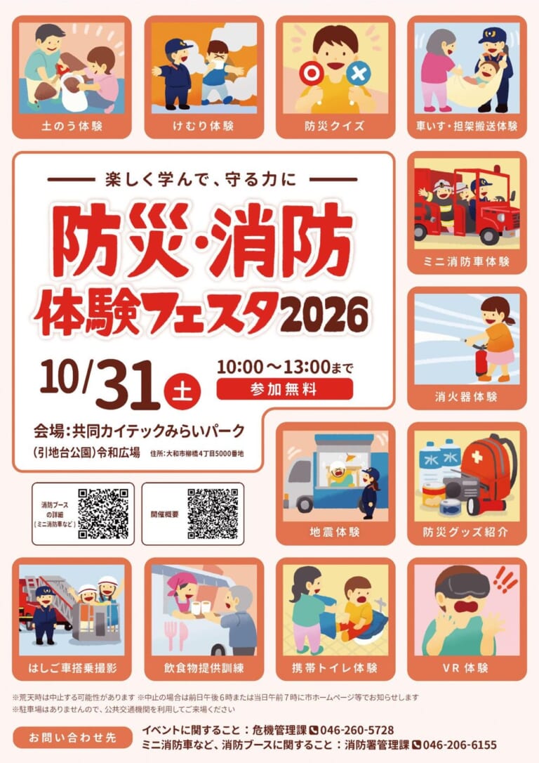 防災・消防体験フェスタ2026のチラシ。10月31日（土）10時から13時、参加無料、会場は共同カイテックみらいパーク（引地台公園）令和広場。土のう体験、けむり体験、ミニ消防車体験、はしご車搭乗撮影、飲食物提供訓練などのイラスト