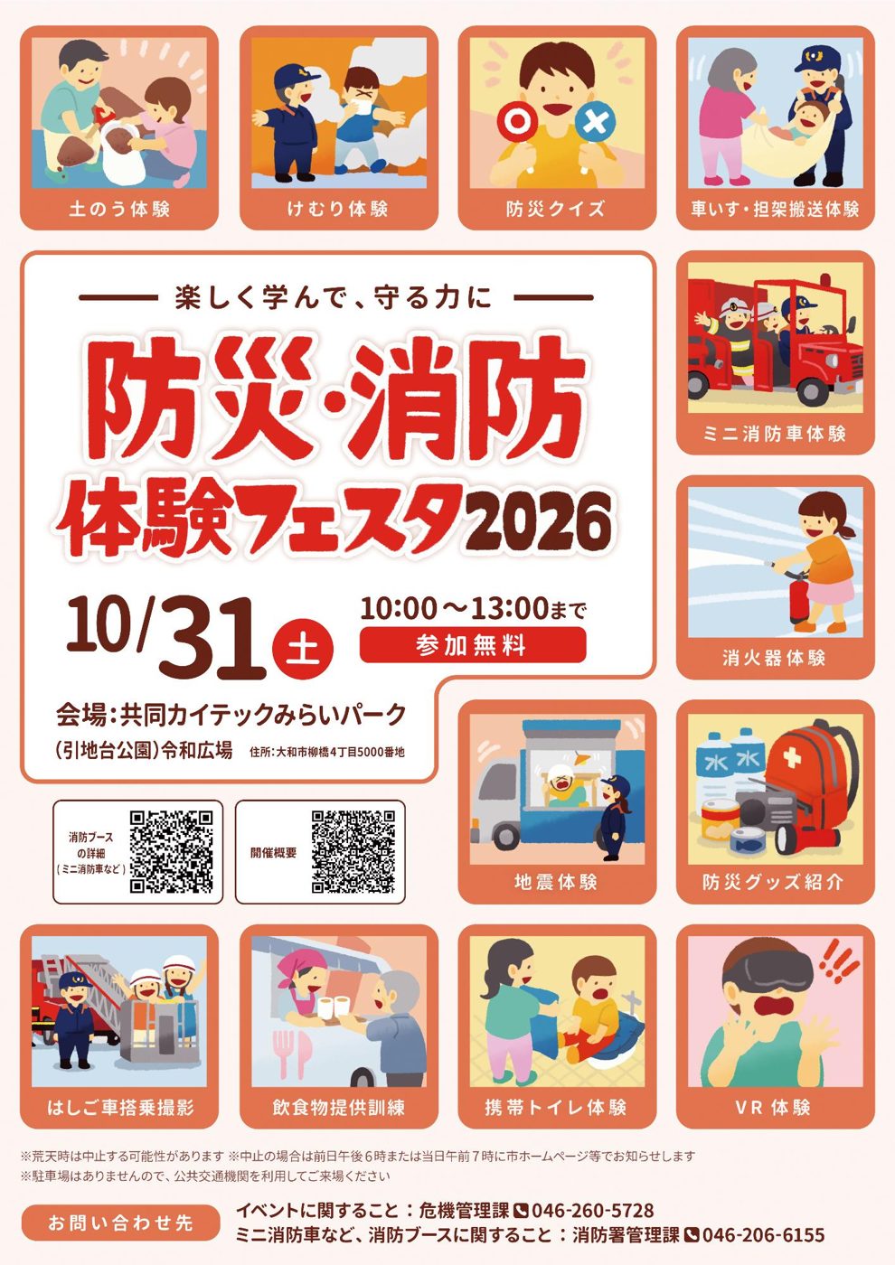 防災・消防体験フェスタ2026のチラシ。10月31日（土）10時から13時、参加無料、会場は共同カイテックみらいパーク（引地台公園）令和広場。土のう体験、けむり体験、ミニ消防車体験、はしご車搭乗撮影、飲食物提供訓練などのイラスト