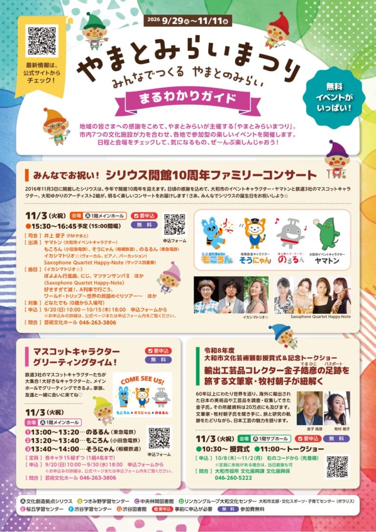 やまとみらいまつり まるわかりガイドの表紙。2026年9月29日〜11月11日の文字と、シリウス開館10周年ファミリーコンサート、マスコットキャラクターグリーティングタイム、文化芸術顕彰授賞式の案内