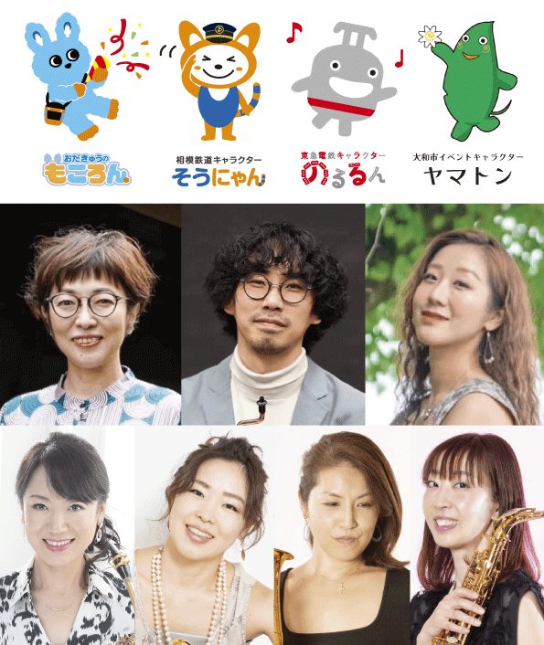 上段にもころん、そうにゃん、のるるん、ヤマトンのイラスト、中段にイカシマトリオ☆の3人、下段にSaxophone Quartet Happy-Noteの4人の写真