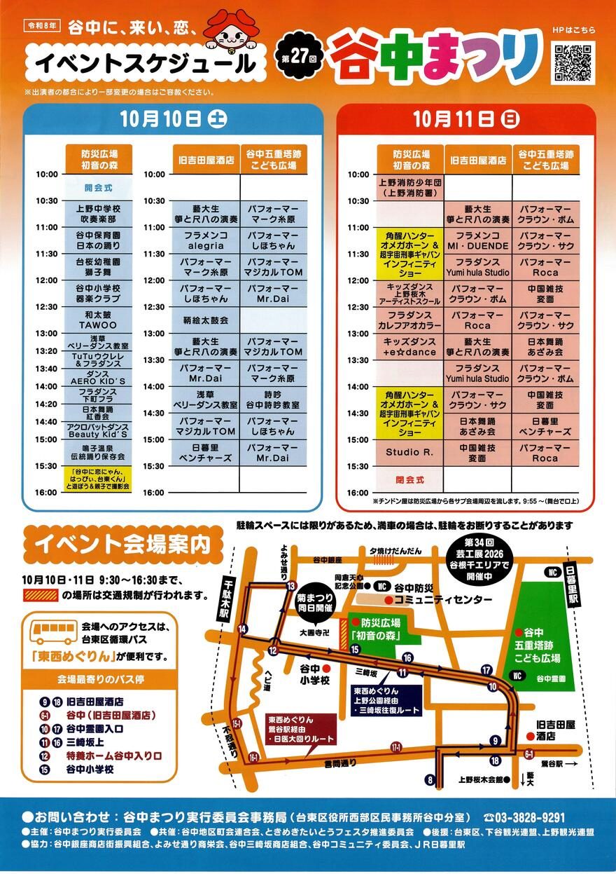 第27回谷中まつりのイベントスケジュール。10月10日と11日の防災広場初音の森、旧吉田屋酒店、谷中五重塔跡こども広場の時間割と、交通規制区間、東西めぐりんのバス停を示した会場案内図