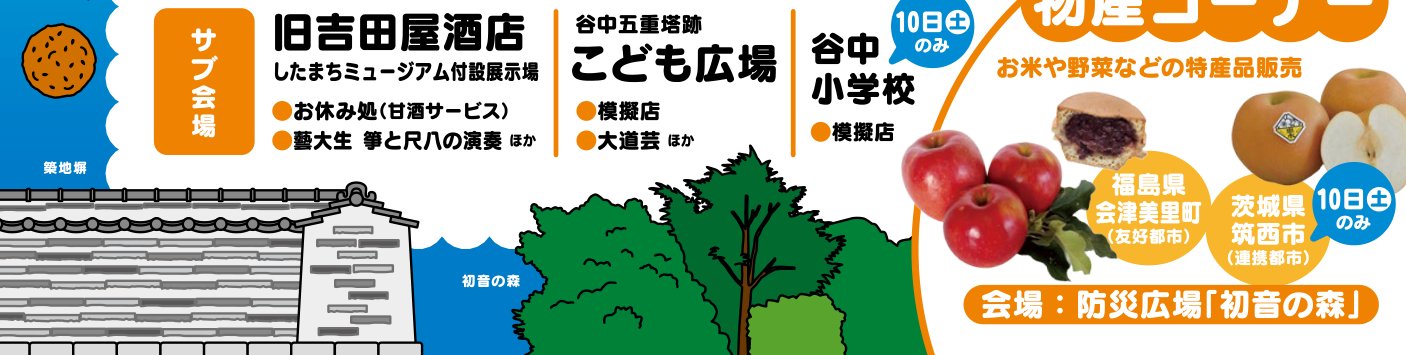 谷中まつりのチラシのうち、サブ会場の旧吉田屋酒店(お休み処の甘酒サービス、藝大生の箏と尺八)、谷中五重塔跡こども広場(模擬店、大道芸)、谷中小学校(10日のみ模擬店)と、友好都市・連携都市の物産コーナーの部分