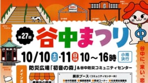 第27回谷中まつりのチラシ表面。10月10日・11日10時から16時、小雨決行