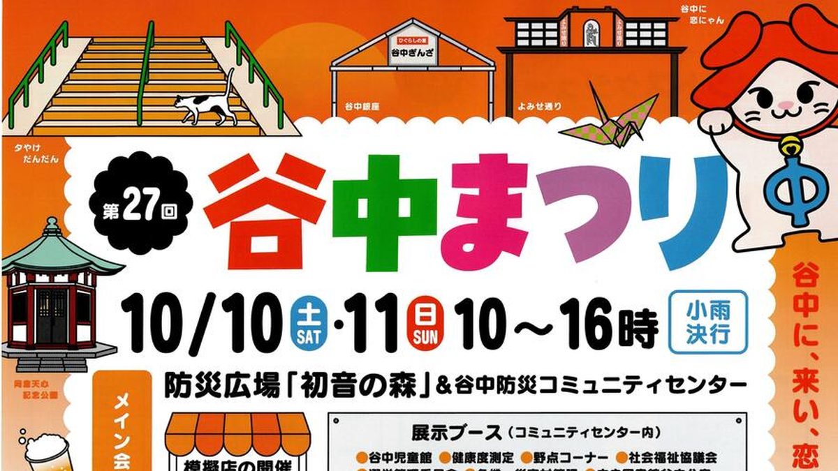 第27回谷中まつりのチラシ表面。10月10日・11日10時から16時、小雨決行