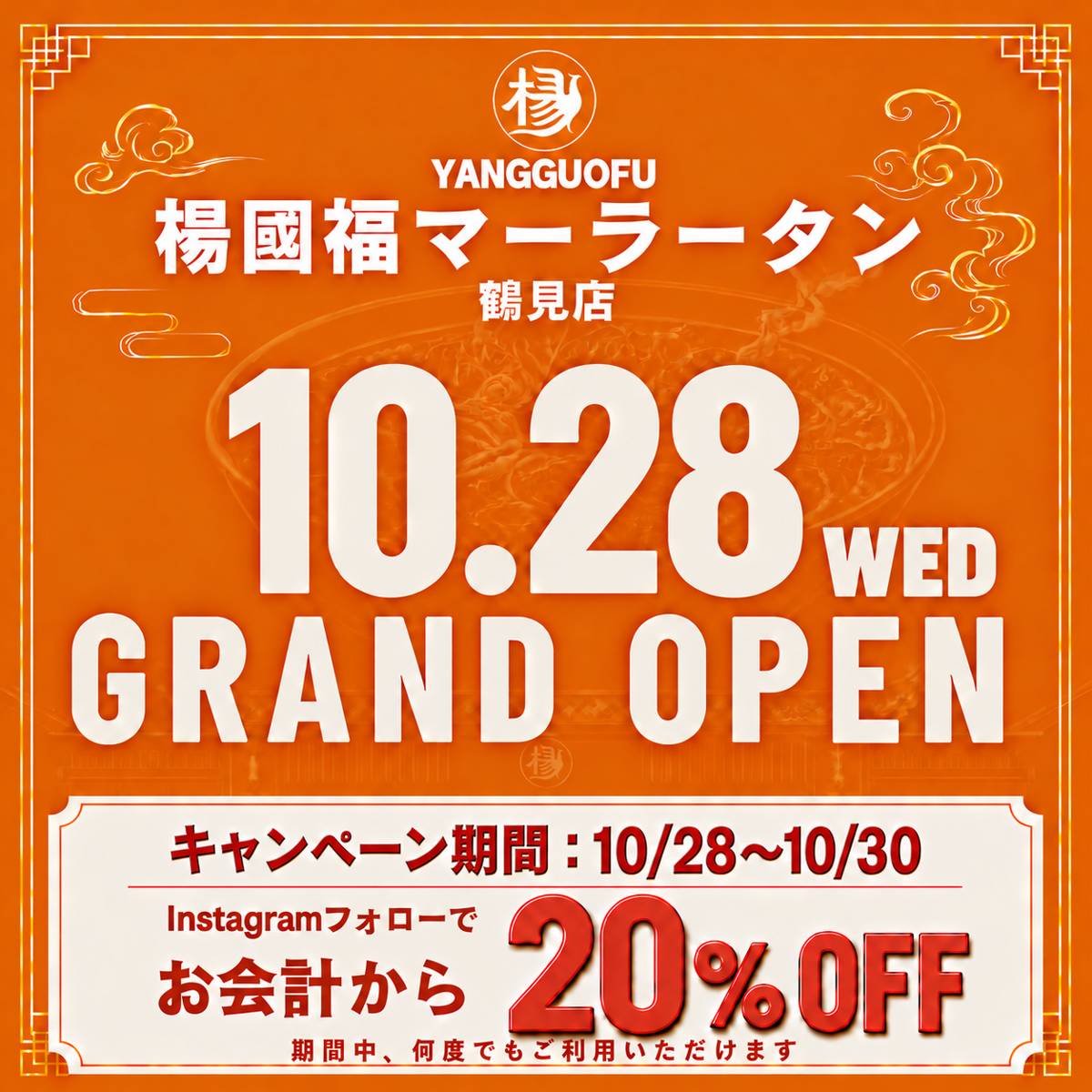 「楊國福マーラータン 鶴見店 10.28 WED GRAND OPEN キャンペーン期間:10/28〜10/30 Instagramフォローでお会計から20%OFF」の文字