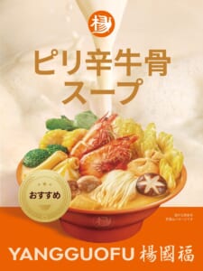 エビ、きのこ、ブロッコリーなどの具材と麺が入ったピリ辛牛骨スープの麻辣湯と「おすすめ」のマーク