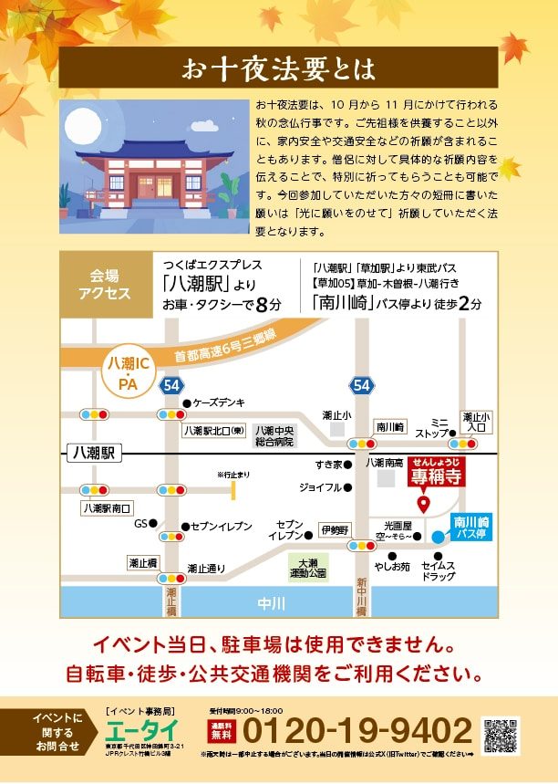 チラシ裏面。お十夜法要の説明と会場アクセスの地図。八潮駅から車・タクシーで8分、東武バス草加05の南川崎バス停から徒歩2分、イベント当日は駐車場を使用できないとの注意書き