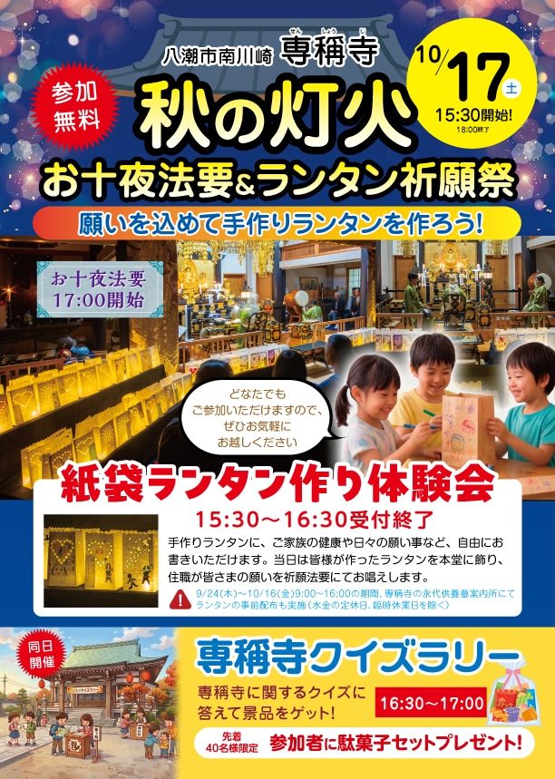 專稱寺「秋の灯火 お十夜法要＆ランタン祈願祭」のチラシ表面。10月17日（土）15時30分開始・18時終了、参加無料、お十夜法要17時開始、紙袋ランタン作り体験会15時30分〜16時30分受付終了、專稱寺クイズラリー16時30分〜17時、先着40名に駄菓子セット