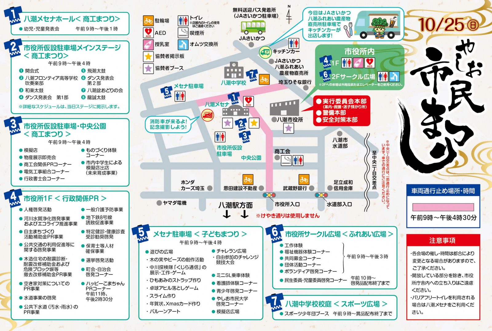 八潮市役所、八潮メセナ、仮設駐車場、中央公園、八潮中学校の位置に1〜7の会場番号と催しの一覧、無料送迎バス発着所のJAさいかつ駐車場、キッチンカー、トイレや駐輪場、9時〜16時30分の車両通行止め区間を示した会場マップ