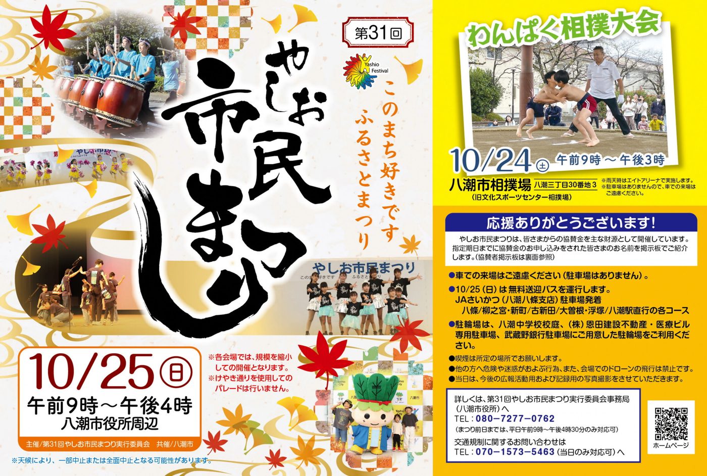 紅葉と市松模様の背景に毛筆の「やしお市民まつり」の文字、太鼓演奏やダンス発表の写真、10月25日（日）午前9時〜午後4時・八潮市役所周辺の日時と、10月24日（土）のわんぱく相撲大会の案内を載せたチラシ