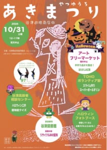 谷津遊路あきまつり2026のチラシ。10月31日（土）12〜17時、荒天中止、アートフリーマーケットや谷津図書館のリサイクル本配布などの案内