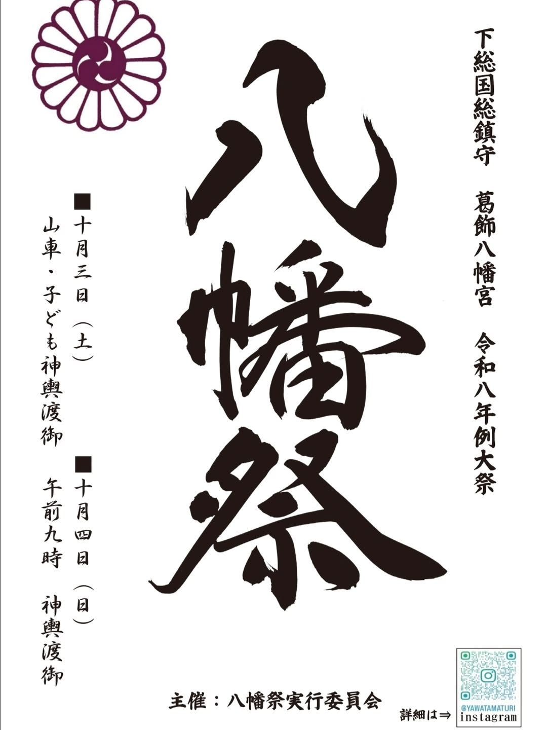 令和8年八幡祭のポスター。白地に墨書の「八幡祭」、10月3日（土）山車・子ども神輿渡御、10月4日（日）午前9時神輿渡御、主催 八幡祭実行委員会