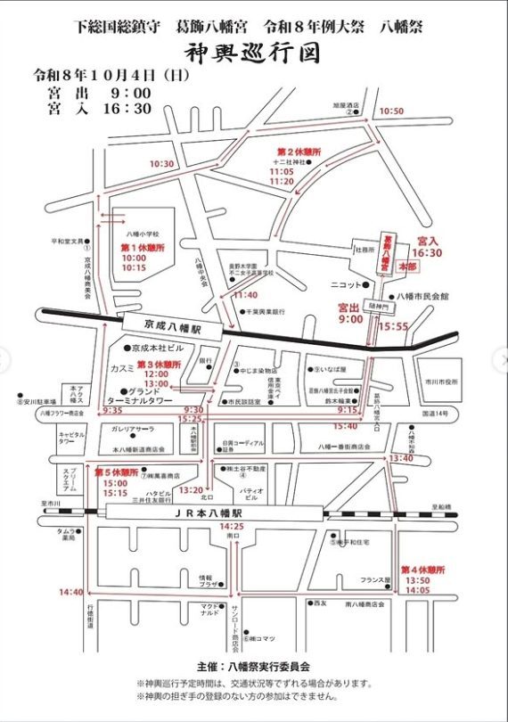 令和8年10月4日の八幡祭 神輿巡行図。葛飾八幡宮を9時に宮出しし、八幡小学校、十二社神社、京成八幡駅南側、JR本八幡駅の南北の休憩所を回って16時30分に宮入りするルートと時刻