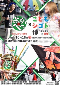 第48回よかっぺ祭り×こどもシゴト博2026 in 匝瑳 ポスター