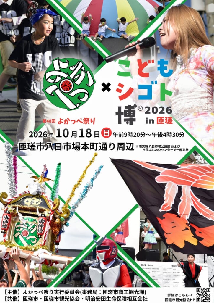 第48回よかっぺ祭り×こどもシゴト博2026 in 匝瑳 ポスター
