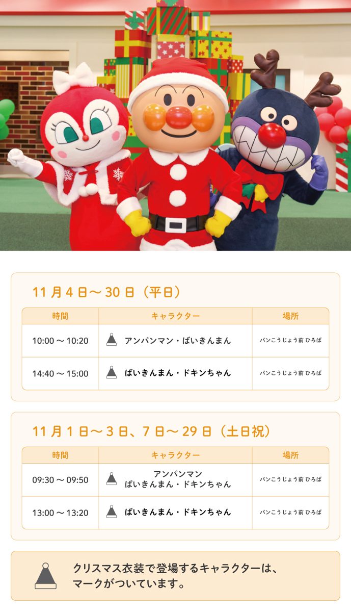 サンタ姿のアンパンマン、ドキンちゃん、トナカイ姿のばいきんまんの写真と、11月の平日・土日祝のグリーティング時刻の表