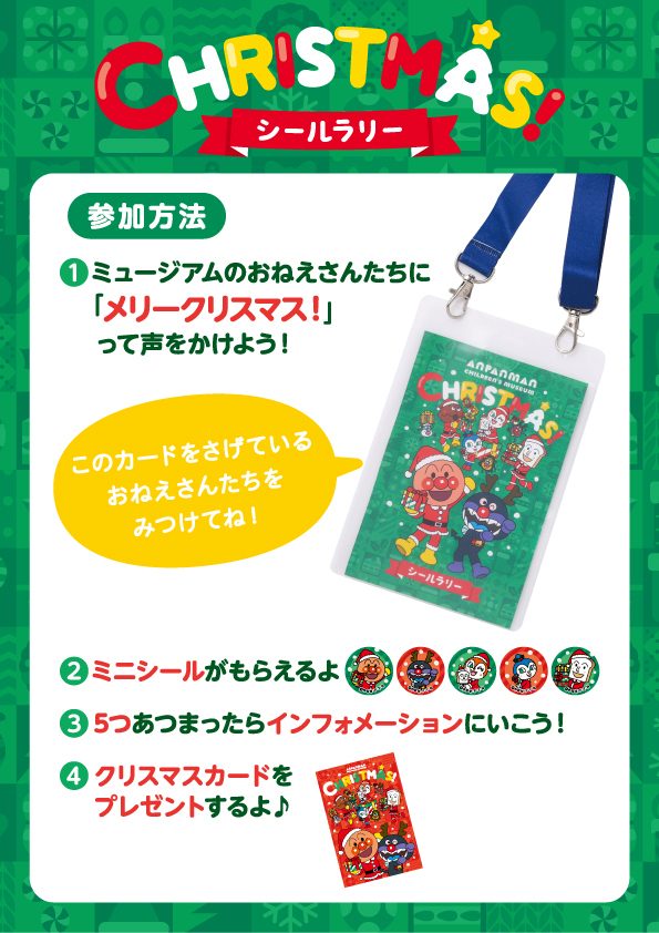 緑の台紙を首から下げたイラストと、ミニシール5種、クリスマスカードを紹介する参加方法の案内