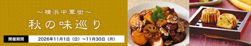 「横浜中華街 秋の味巡り 開催期間2026年11月1日（日）〜11月30日（月）」の文字と、栗と肉の煮込み、月餅の写真