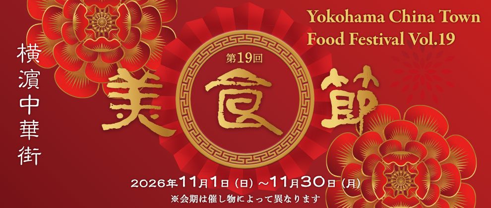 赤と金の花の装飾に「横濵中華街 第19回 美食節 Yokohama China Town Food Festival Vol.19 2026年11月1日（日）〜11月30日（月）」の文字