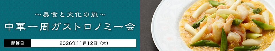 「美食と文化の旅 中華一周ガストロノミー会 開催日2026年11月12日（木）」の文字と、海老とアスパラガスの炒め物の写真