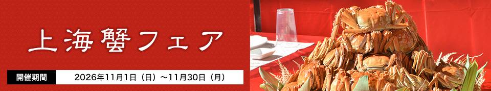 「上海蟹フェア 開催期間2026年11月1日（日）〜11月30日（月）」の文字と、皿に盛られた上海蟹の写真