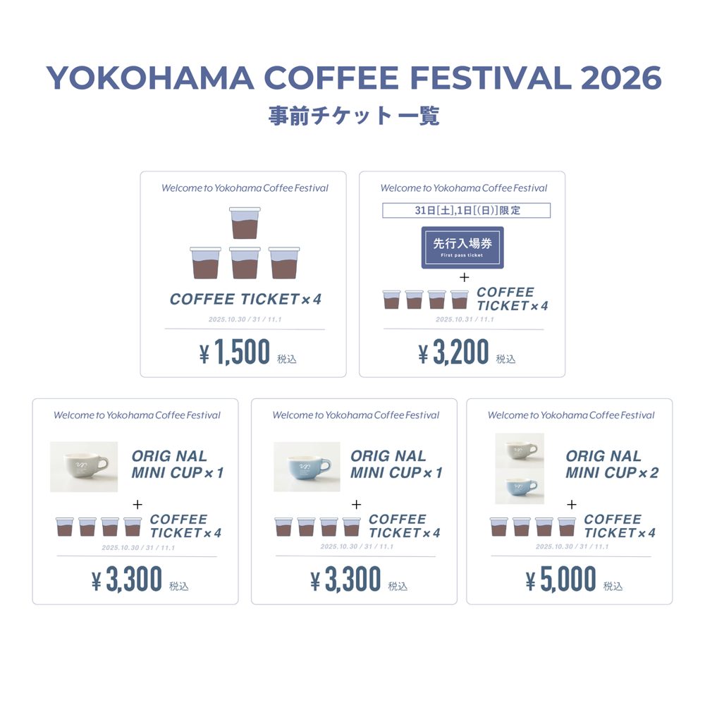 1,500円、3,200円、3,300円、5,000円の事前チケットの内容を並べた一覧表