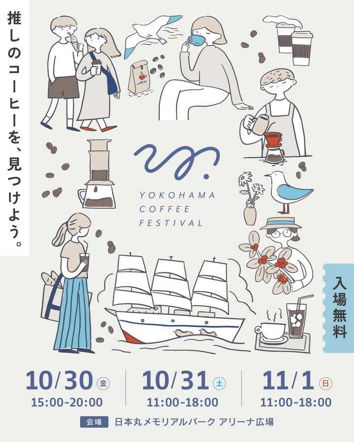 コーヒーを手にした人々や帆船のイラストと、10月30日〜11月1日の日程と時間が書かれたメインビジュアル