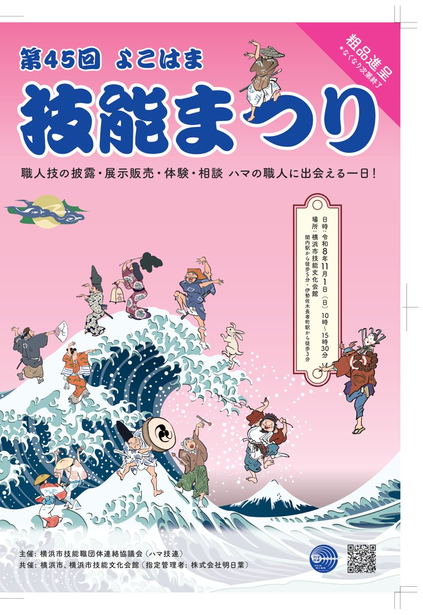 第45回よこはま技能まつりのパンフレット表紙。富士山と大波の前で職人姿の人々が踊るイラストに、11月1日10時〜15時30分、横浜市技能文化会館の文字