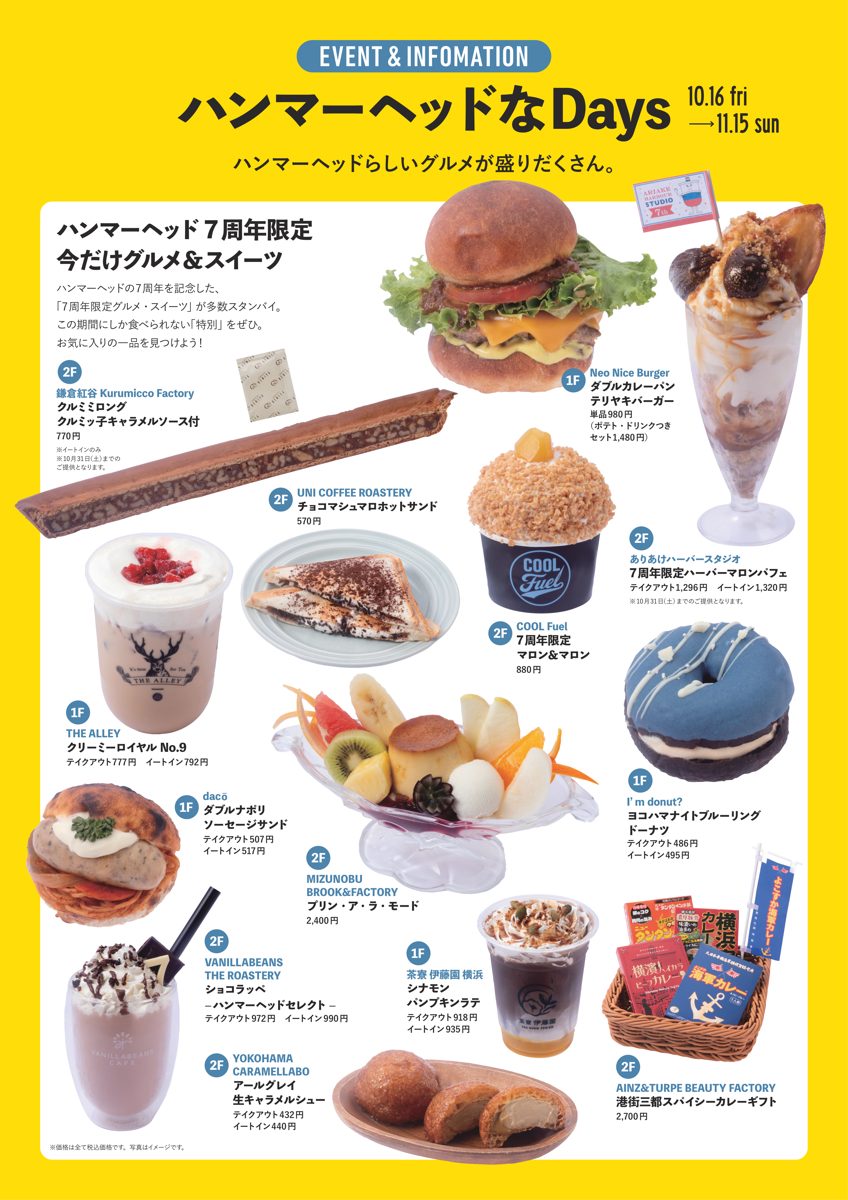 横浜ハンマーヘッド7周年限定の今だけグルメ＆スイーツの告知。各店の限定メニューの写真と価格、10.16〜11.15の文字