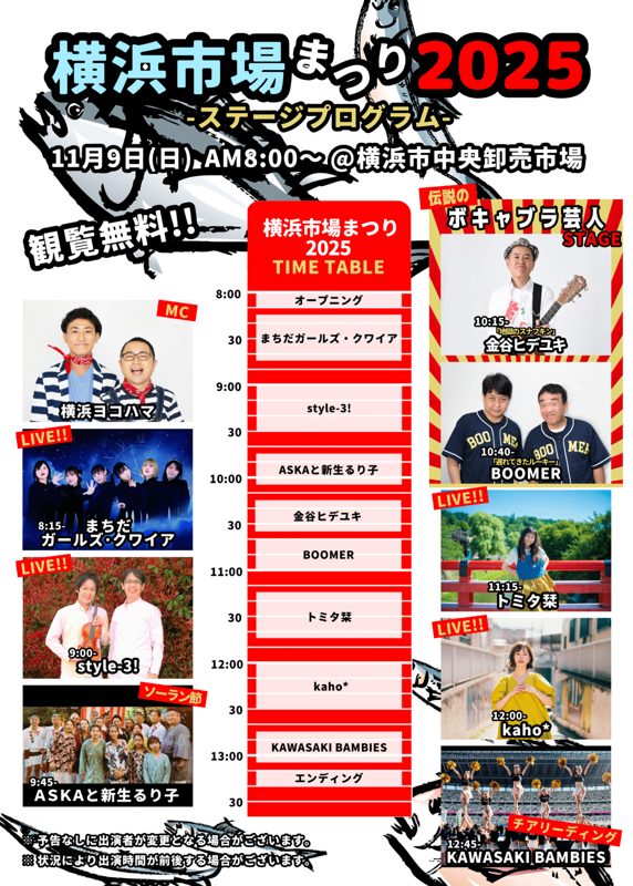 2025年11月9日の横浜市場まつりのタイムテーブル。8時のオープニングからKAWASAKI BAMBIESまでの出演者と時刻が並ぶ